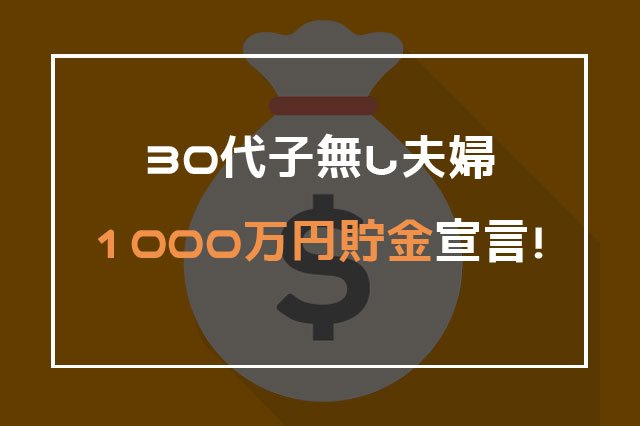 30代子無し夫婦1000万円貯金宣言 がじゃらぼ